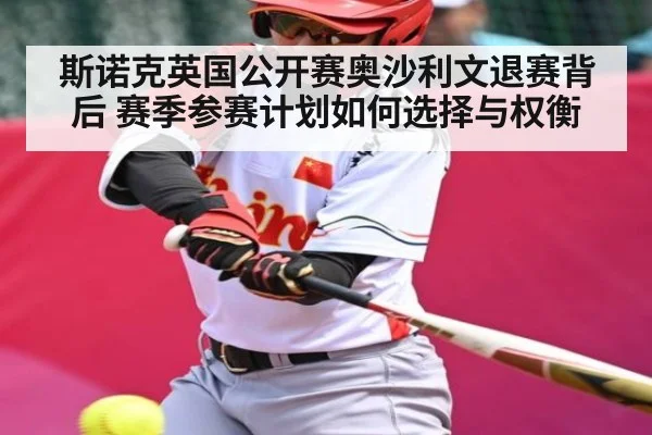 斯诺克英国公开赛奥沙利文退赛背后 赛季参赛计划如何选择与权衡(Kaiyun)